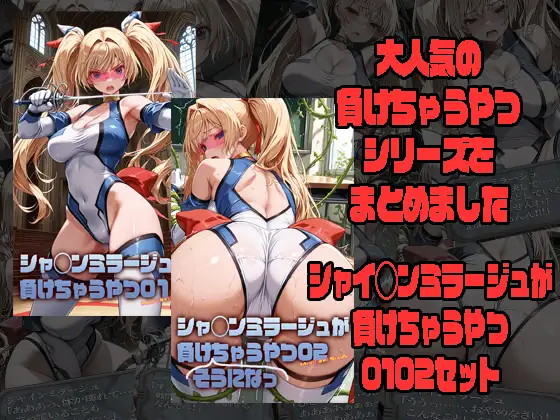 シャ◯ンミラージュが負けちゃうやつ0102セット ジャケット画像