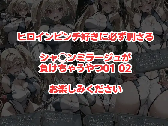 シャ◯ンミラージュが負けちゃうやつ0102セット サンプル画像 4