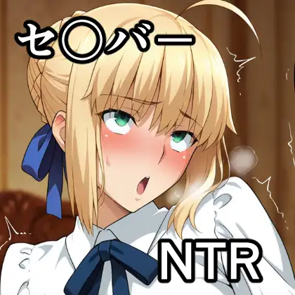 セ〇バー NTR CG集 ジャケット画像