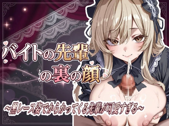 バイトの先輩の裏の顔 〜黒レース姿でからかってくる先輩が可愛すぎる〜