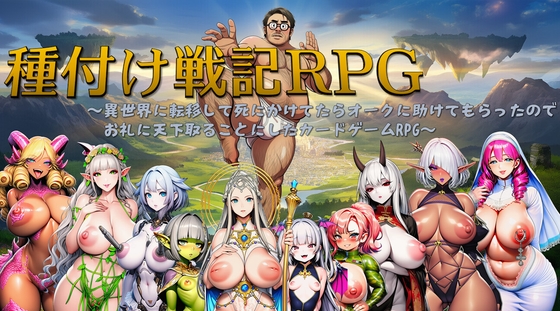 種付け戦記RPG～異世界に転移して死にかけてたらオークに助けてもらったのでお礼に天下取ることにしたカードゲームRPG～