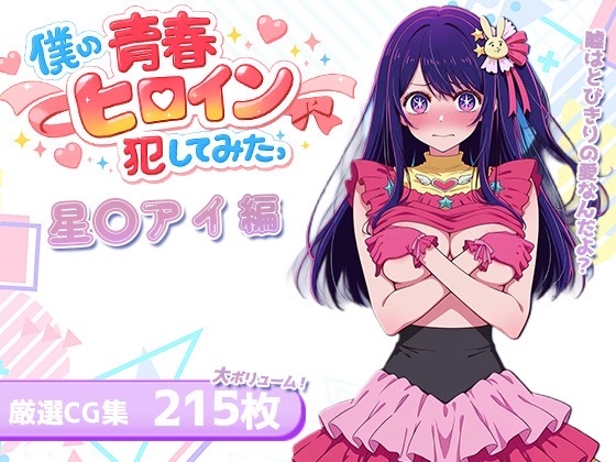 僕の青春ヒロイン犯してみたっ星○アイ編