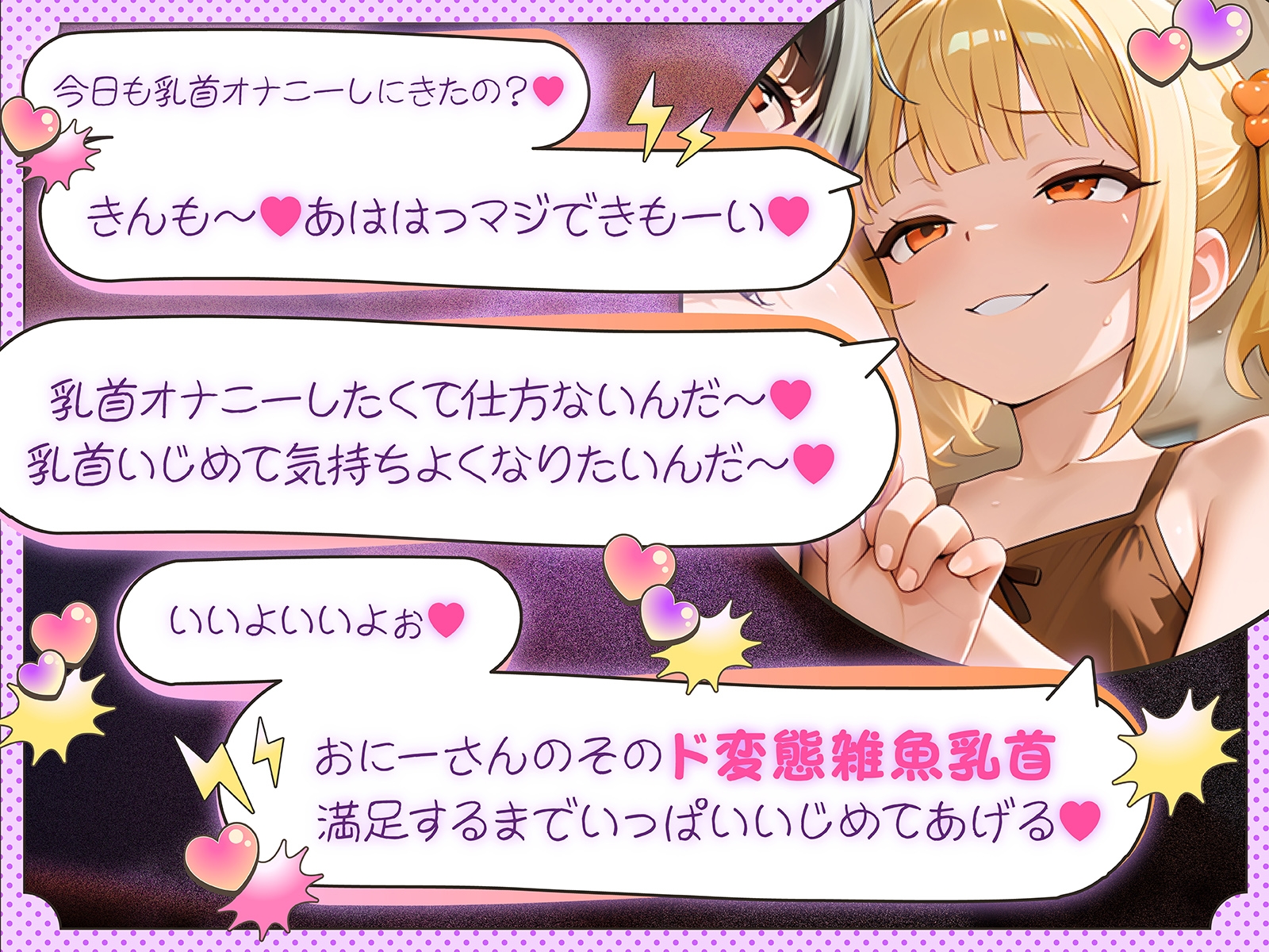 【1時間27分耐久乳首オナニー】乳首オナニーをする時に聞く音声 メスガキ言葉責め三昧乳首カリカリ サンプル1