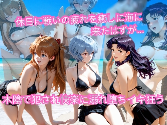 エヴァの休日海水浴 ～ビキニ姿のまま木陰で堕とされる～