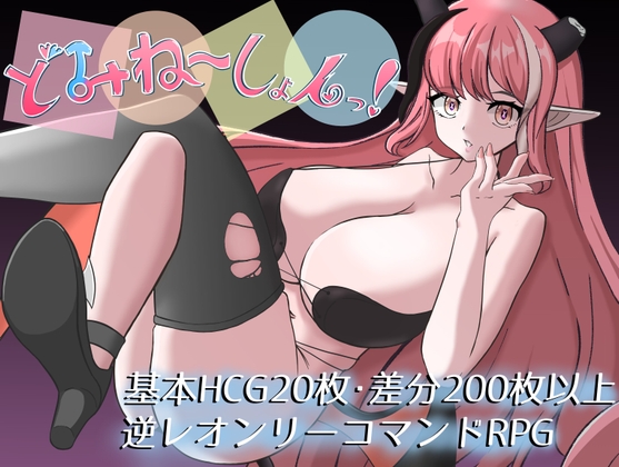 どみね～しょんっ！_img
