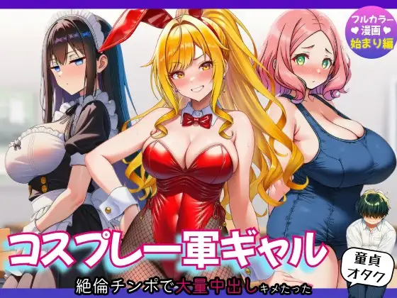 【始まり編】コスプレ一軍ギャル達に童貞オタクが絶倫チンポで大量中出しキメたった ジャケット画像