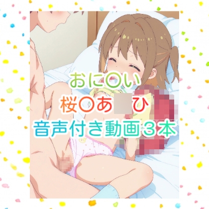 【動画】お〇まい 桜花あ〇ひ S〇X 音声付き動画3本