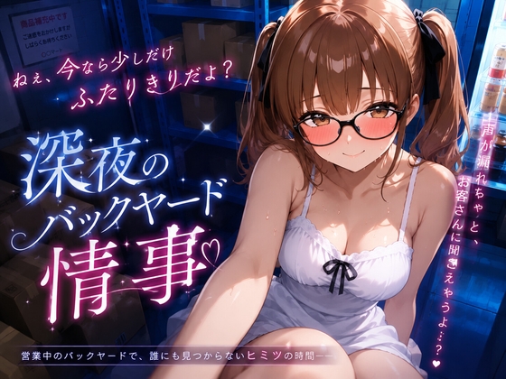 深夜のバックヤード情事～メスガキ後輩とのコンビニ残業～
