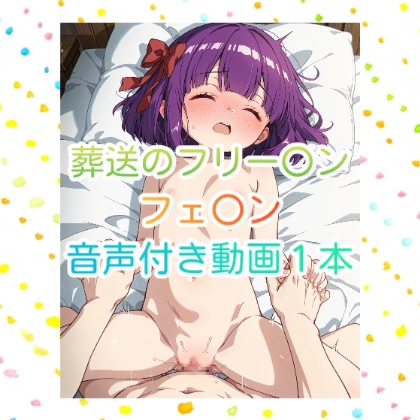 【動画】葬送のフリー〇ン フェ〇ン 裸S〇X 音声付き動画1本