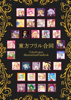 東方フリル合同