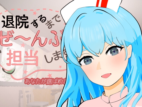 退院するまでぜ〜んぶ担当します
