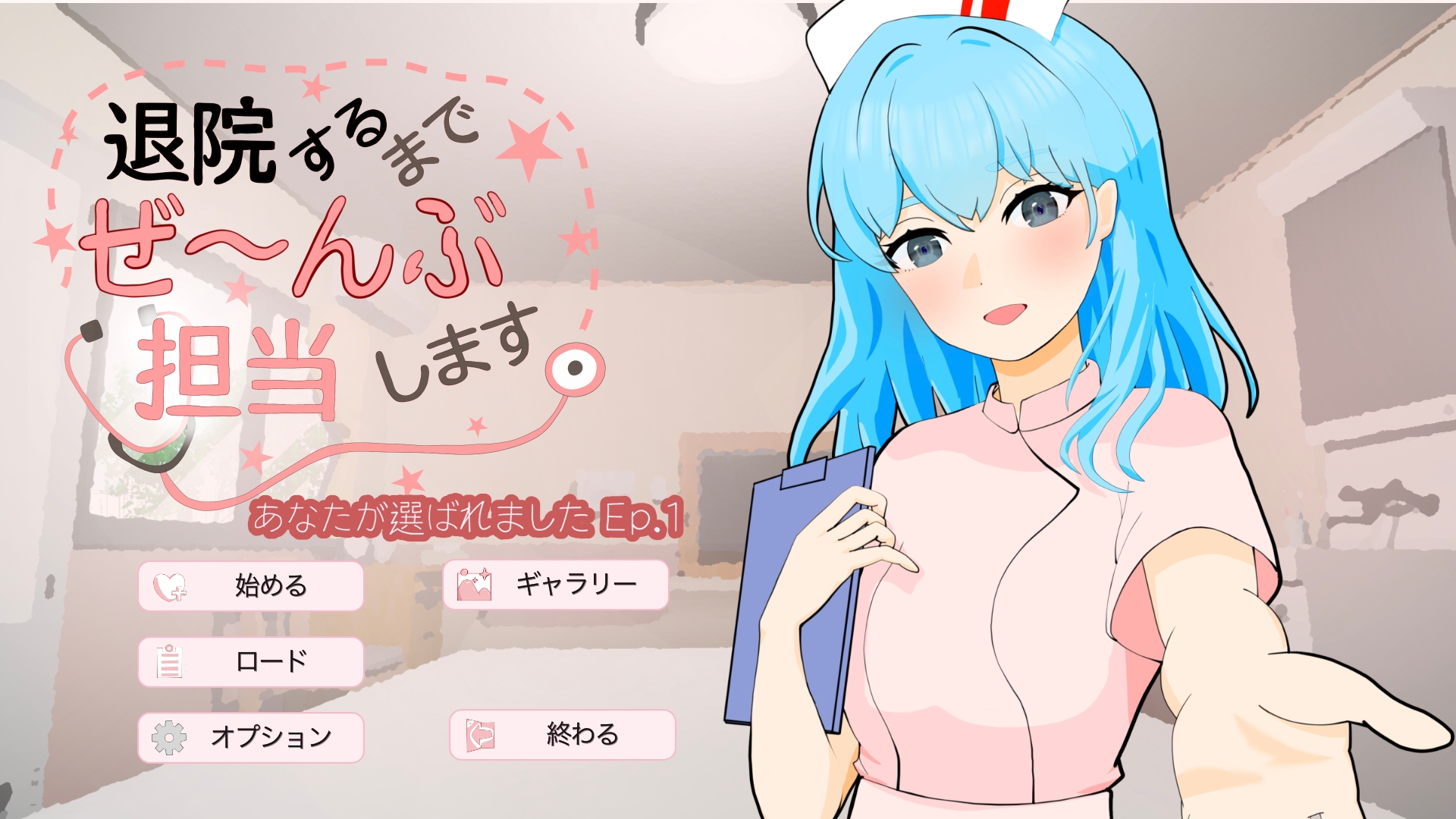 退院するまでぜ〜んぶ担当します サンプル1