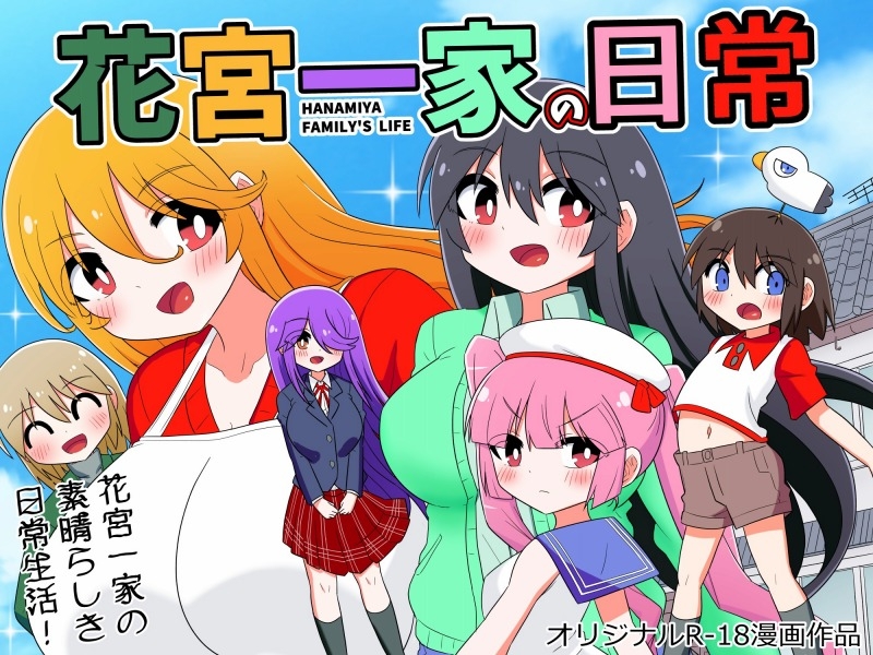 花宮一家の日常~父親が再婚してHな家族が増えちゃった少年の話~ 画像1