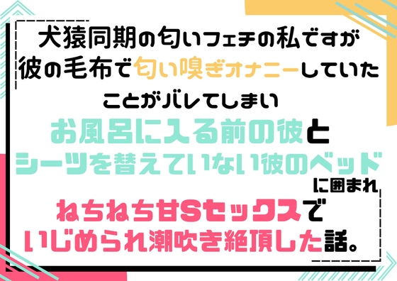 犬猿同期の匂いフェチの私が、彼の毛布で匂い嗅ぎオナニーしていたことがバレてしまい、彼と彼のベッドに囲まれてねちねち甘Sセックスでいじめられ潮吹き絶頂した話。