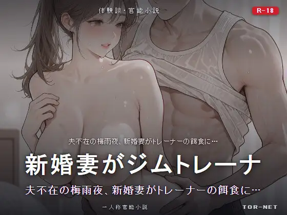 新婚妻がジムトレーナーにハメられスマホで脅迫NTRされる話