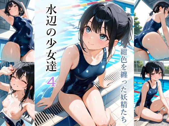 水辺の少女達4紺色を纏った妖精たち