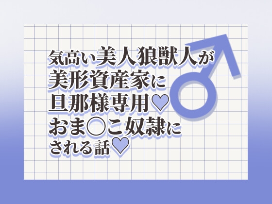 気高美人狼が美形資産家に旦那様専用♡おまんこ奴○にされる話♡