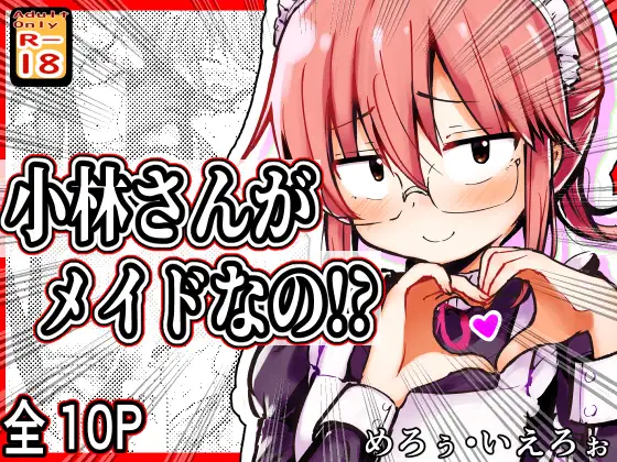 小林さんがメイドなの!? ジャケット画像