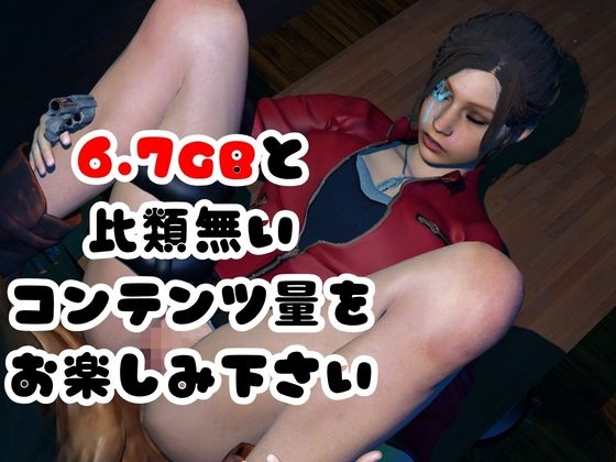 【6GB超えのボリューム】〜戦術バトル〜今夜の犠牲はバ○オハザードからクレア【画像100枚超え、動画5本】 画像10