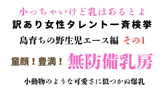 訳あり女性タレント一斉検挙 島育ちの無防備エース編 その1