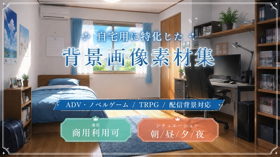 自宅用に特化した背景画像素材集