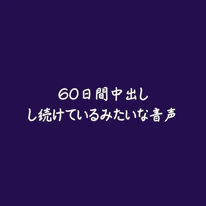 60日間中出しし続けているみたいな音声-0画像