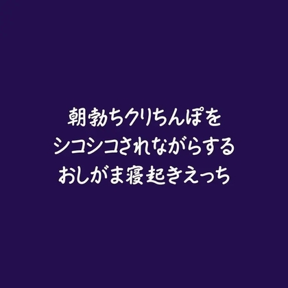 朝勃ちクリちんぽをシコシコされながらするおしがま寝起きえっち-0画像
