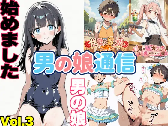 男の娘通信第13号 ジャケット画像