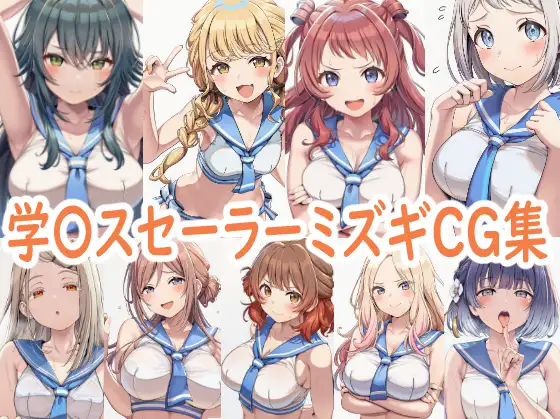 学園アイドルマ〇ターセーラーミズギCG集 ジャケット画像