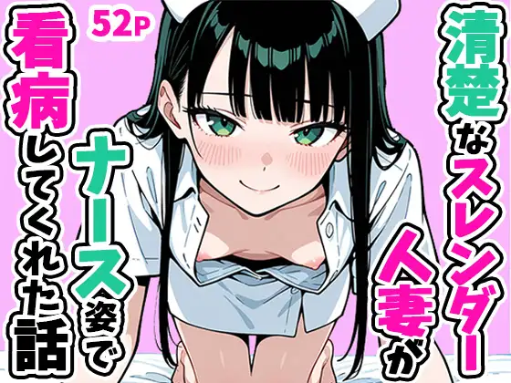 清楚なスレンダー人妻がナース姿で看病してくれた話 ジャケット画像