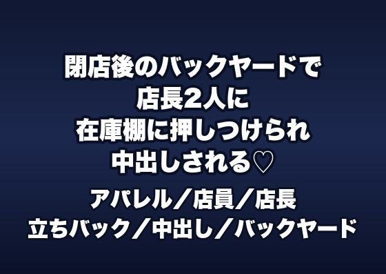 閉店後のバックヤードで店長2人に「レジ誤差の責任」と在庫棚に押しつけられ立ちバックで中出しされるアパレル店員の話♡♡♡