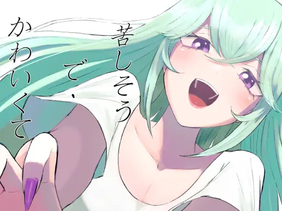 苦しそうで、かわいくて