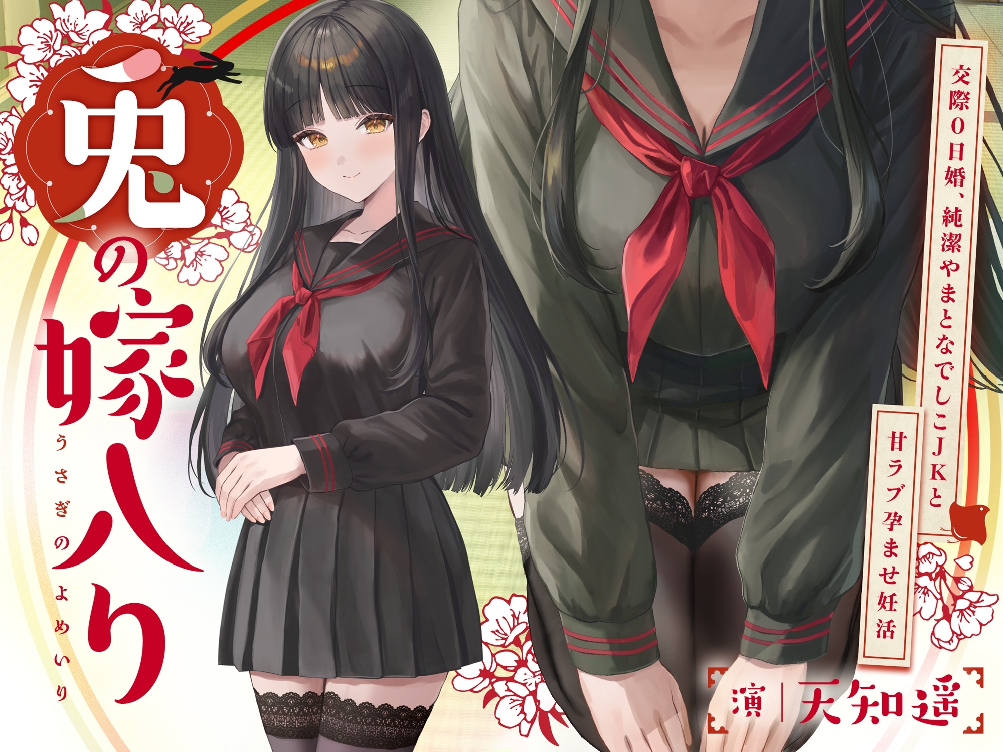 ～兎の嫁入り～交際0日婚、純潔やまとなでしこJKと甘ラブ孕ませ妊活 画像1
