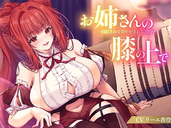 【KU100】お姉さんの膝の上で～回収されて甘やかされる23分～