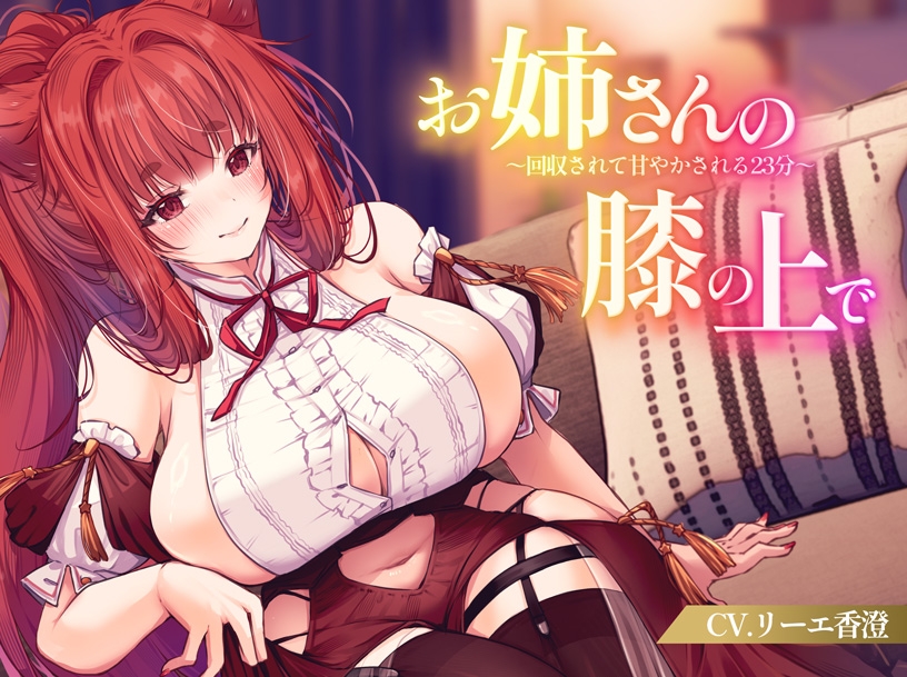 【KU100】お姉さんの膝の上で~回収されて甘やかされる23分~ サンプル1