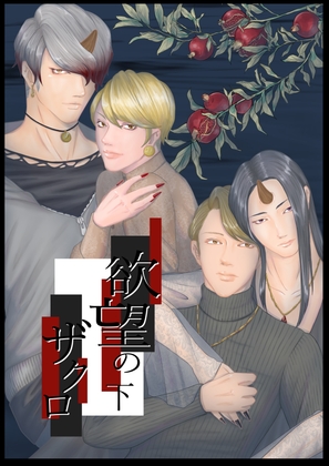 欲望のザクロ 下