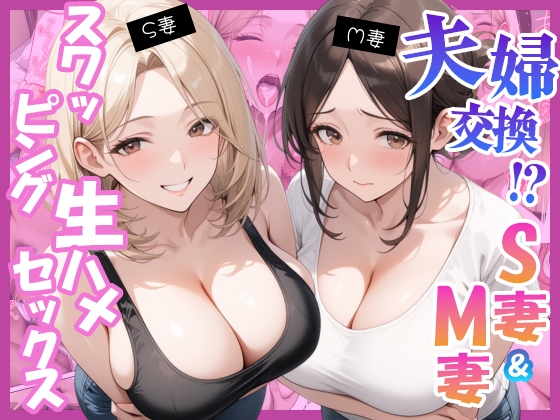 夫婦交換?S妻&M妻スワッピング生ハメセックス サンプル10
