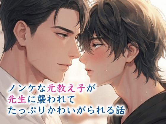 ノンケな元教え子が先生に襲われて、たっぷりかわいがられる話