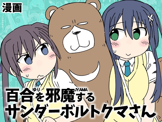 百合を邪魔するサンダーボルトクマさん