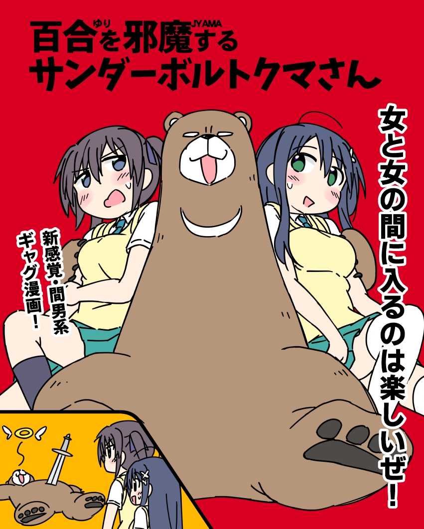 百合を邪魔するサンダーボルトクマさん 画像1