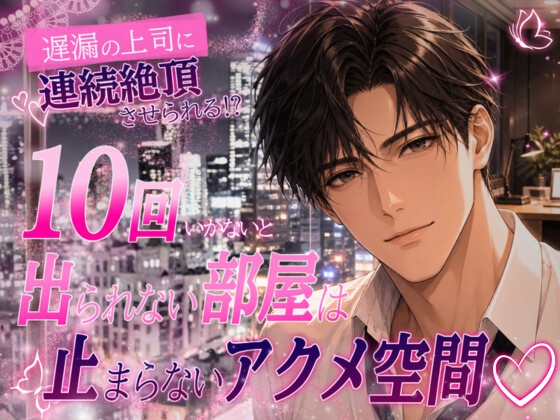 遅漏の上司に連続絶頂させられる！?『10回いかないと出られない部屋』は止まらないアクメ空間