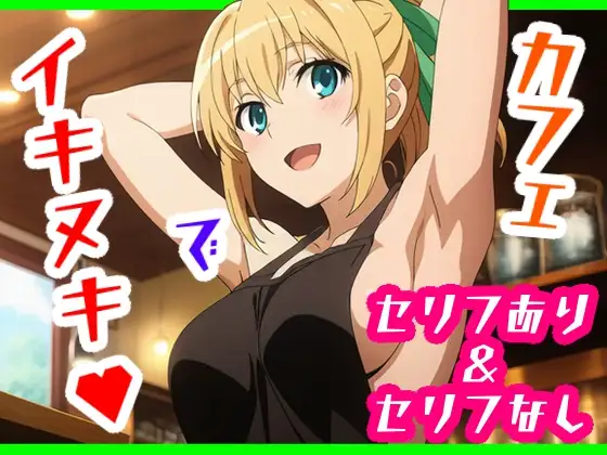 カフェでイキヌキ ジャケット画像