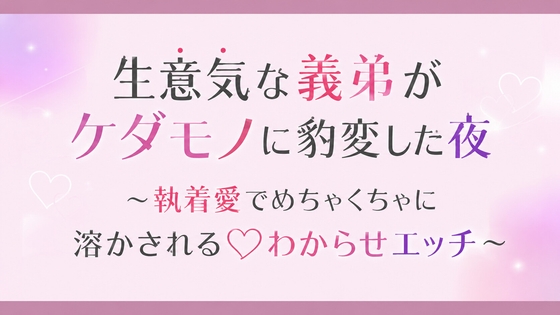 生意気な義弟がケダモノに豹変した夜~執着愛でめちゃくちゃに溶かされる♡わからせエッチ~