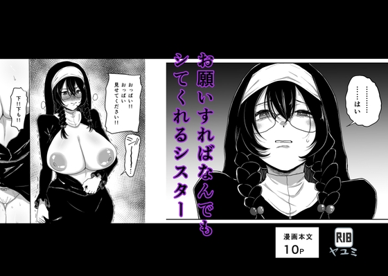 お願いすればなんでもシてくれるシスター