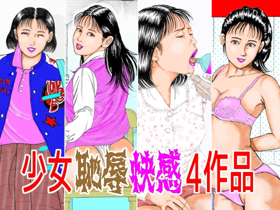 少女恥辱快感4作品