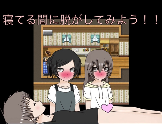 寝てる間に脱がしてみよう！！ CG集
