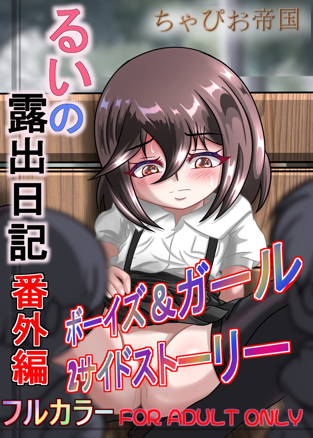 るいの露出日記番外編ボーイズ&ガール2サイドストーリー 画像1