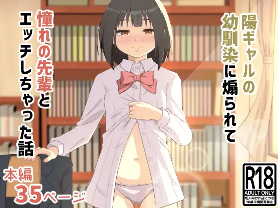 陽ギャルの幼馴染に煽られて憧れの先輩とエッチしちゃった話 ジャケット画像