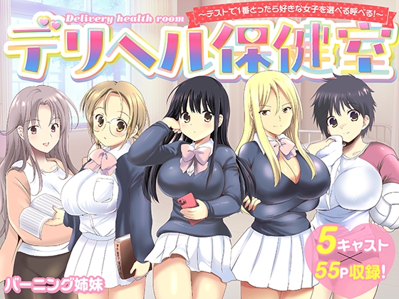 デリヘル保健室～テストで1番とったら好きな女子を選べる呼べる～