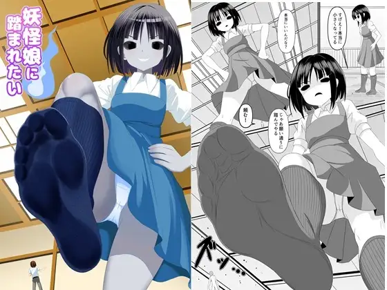 妖怪娘に踏まれたい ジャケット画像